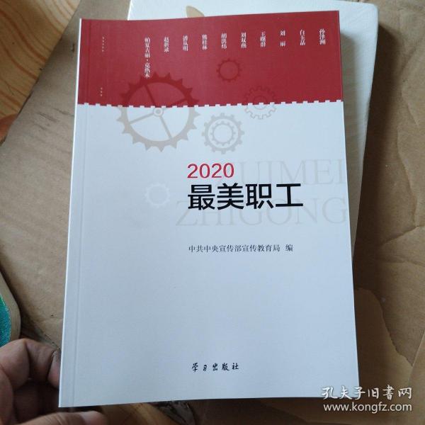 《2020最美职工》