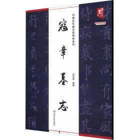 【全新正版包邮】 寇章墓志 刘开玺 黑龙江美术出版社 9787575500067