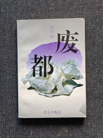 初版废都贾平凹签名《废都》，1993年一版一印。贾平凹签名题词。