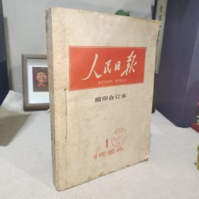 人民日报 缩印合订本 1984年1.2 两个月份合订