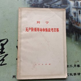 无产阶级革命和叛徒考茨基