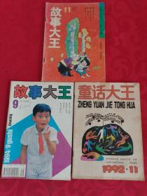 故事大王1992（11）等共3册合售