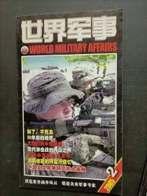 世界军事 2005年第2期 (有赠送的海报