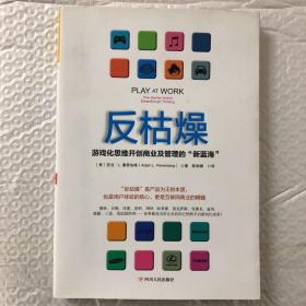 反枯燥：游戏化思维开创商业及管理的“新蓝海”