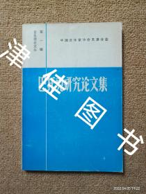 【实拍、多图、往下翻】音乐理论文丛第一辑：巴托克研究论文集