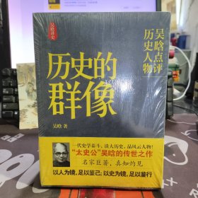 历史的群像：吴晗点评历史人物（原塑封）