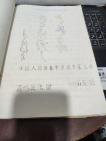 中草药新医疗法资料汇编（一）收录；消瘤膏、烧伤膏、止血粉等；第一部分；针灸疗法，油印心电图讲义、油印；蛋白质代谢；无机盐代谢：补液的基本理论讲稿；糖的代谢；辨证施治第一节八纲辨证（附八法）创伤性休克；心脏活动的规律讲稿；病原病理学第一篇总论补充讲义第八章休克；第九章水与电解质平衡失调；第十章酸碱平衡与失调；临床化验诊断补充教材，封皮有一点破损，详细各目录参照书影2-3