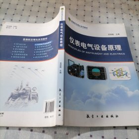 仪表电气设备原理/基础航空理论系列教材