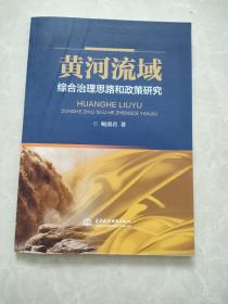 黄河流域 综合治理思路和政策研究