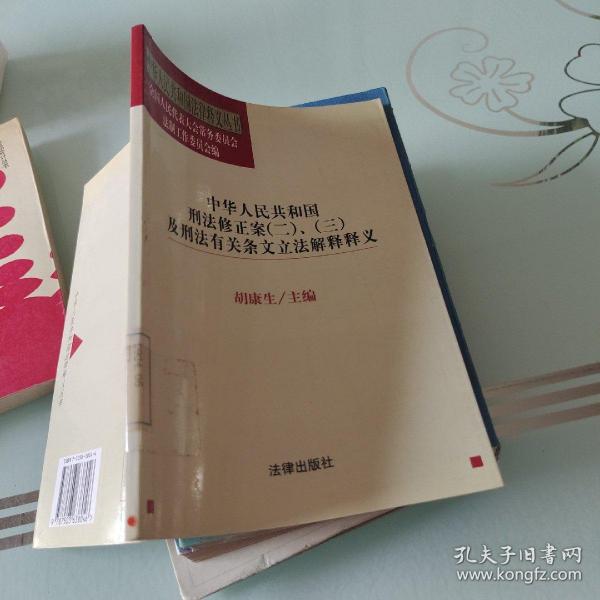 中华人民共和国刑法修正案(二)、(三)及刑法有关条文立法解释释义