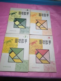 天津市小学课外读物：趣味数学（4册+6册+7册+9册）4本和售