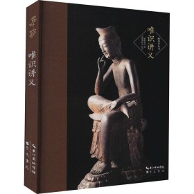 唯识讲义