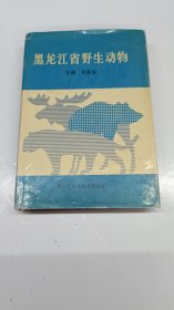 黑龍江省野生動(dòng)物