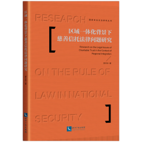 区域一体化背景下慈善信托法律问题研究