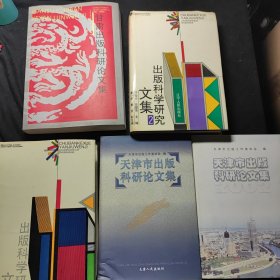 甘肃出版科研论文集 : 2001～2005 + 出版科学研究文集2 + 出版科学研究文集 + 天津市出版科研论文集2000 + 天津市出版科研论文集 5本合售48元