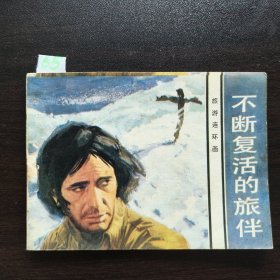 不断复活的旅伴，