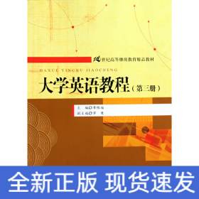 大學(xué)英語教程（第三冊）（21世紀(jì)高等繼續(xù)教育精品教材）