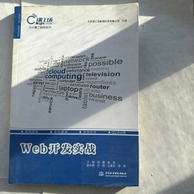 Web开发实战/云计算工程师系列