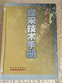 综采技术手册（上下）