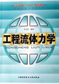 工程流體力學——高等院?！笆濉币?guī)劃教材