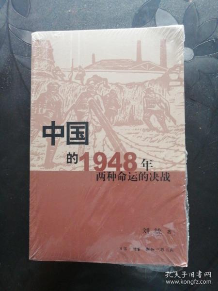 中国的1948年：两种命运的决战