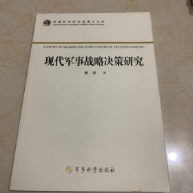 军事科学院优秀博士文库：现代军事战略决策研究