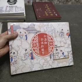 孙温绘全本红楼梦（未拆封）