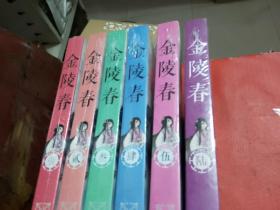 金陵春（1--6册全）全新--未拆封