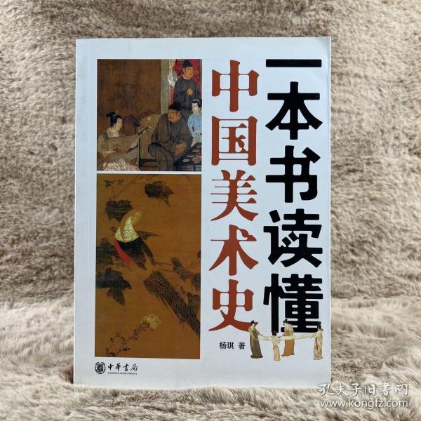 一本书读懂中国美术史