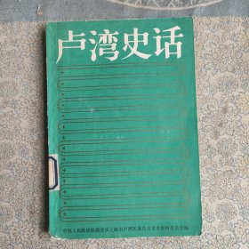 卢湾史话