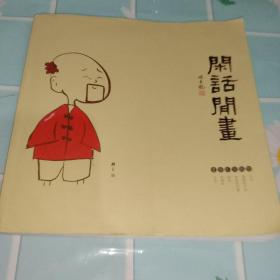 闲话闲画