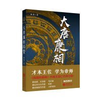 大唐廉相陆贽（《血腥的盛唐》作者王觉仁作序力荐！）