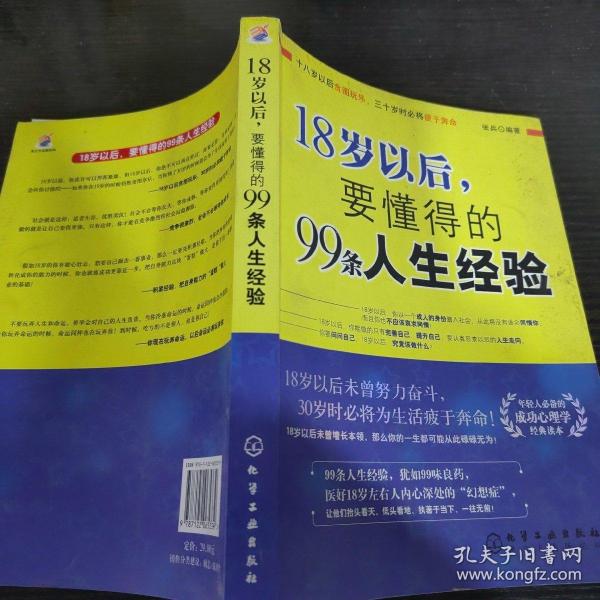 18岁以后,要懂得的99条人生经验