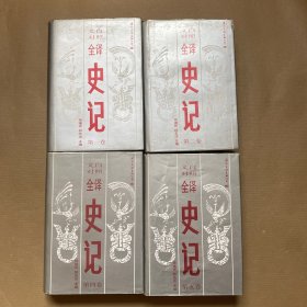 文白对照全译 ：史记（全五卷）缺第三卷