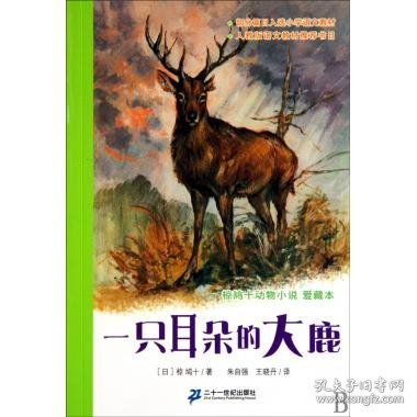 6.一只耳朵的大鹿 椋鸠十动物小说爱藏本