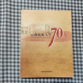 云南民族大学70年：1951—2021