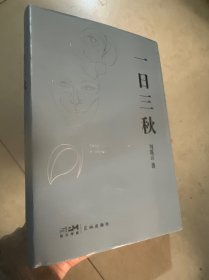 一日三秋