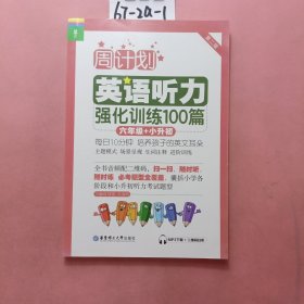 周计划·英语听力强化训练100篇：六年级+小升初（MP3下载+二维码扫听）