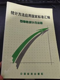 统计方法应用国家标准汇编:可靠性统计方法卷