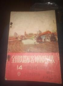 1956年全国铁路宣传册一本，，广告图许多。