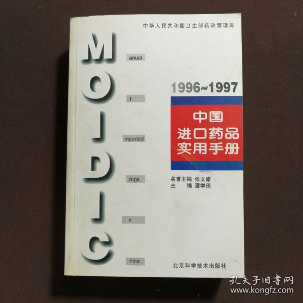 中国进口药品实用手册.1996～1997