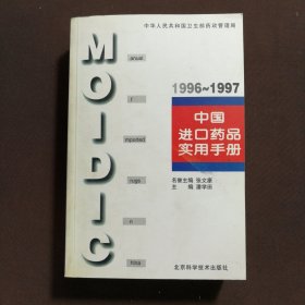 中国进口药品实用手册.1996～1997