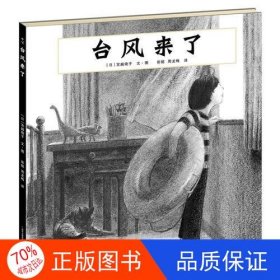 正版图书【引进版·精装绘本】蒲公英童书馆：台风来了宫越晓子；彭懿 译9787221119230贵州人民出版社