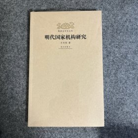 明代国家机构研究：明清史学术文库