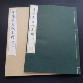 《僧怀素自叙真迹》 清雅堂1961珂罗。