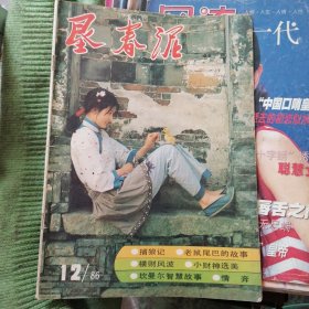 垦春泥1986-12
