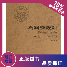 為同濟(jì)設(shè)計(jì) 9787560853017