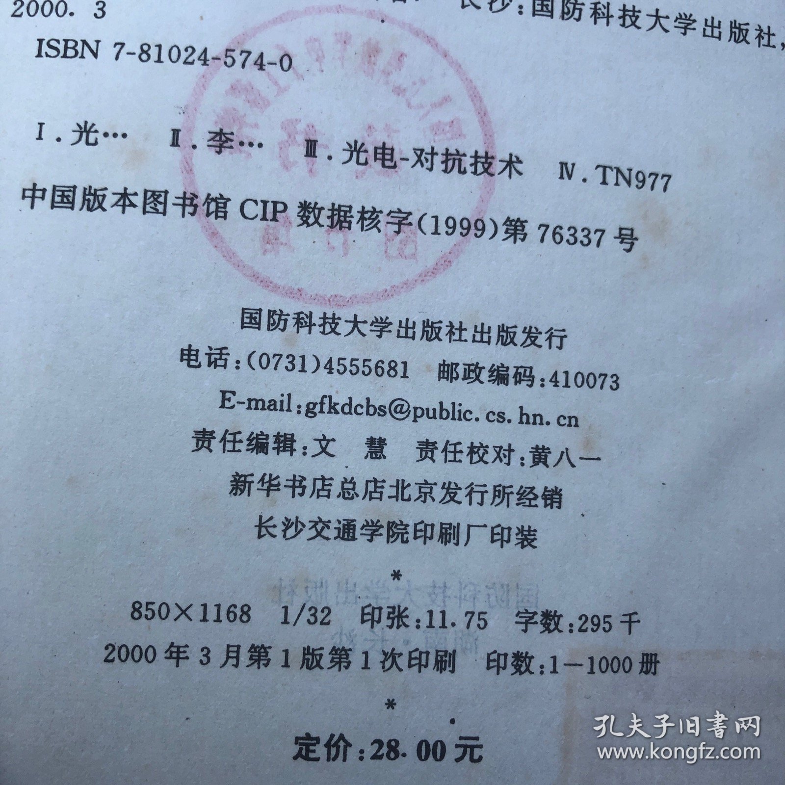 光电对抗技术