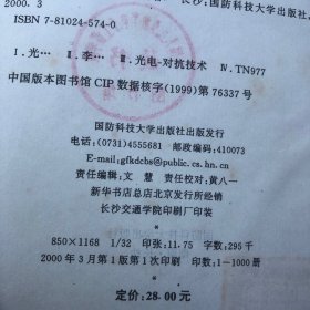 光电对抗技术