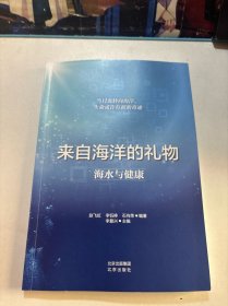 来自海洋的礼物：海水与健康